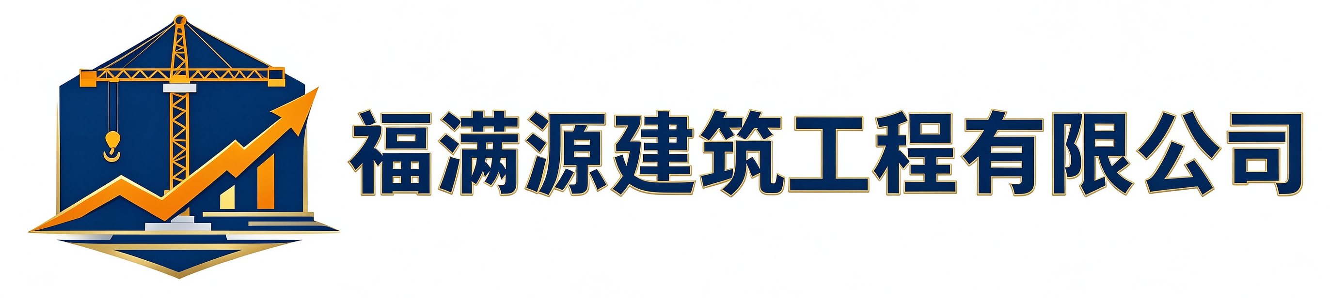 福满源建筑工程二道站